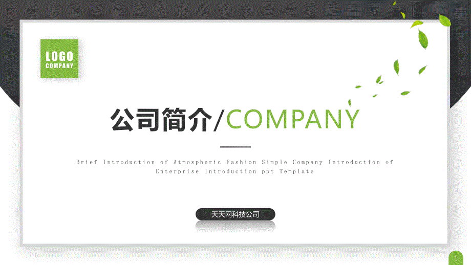 大气绿色清新简约公司简介公司介绍企业介绍企业简介模板ppt课件_第1页