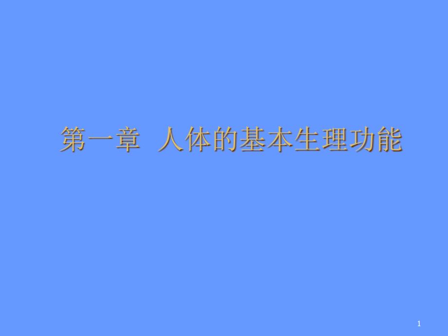 人体的基本生理功能ppt课件_第1页