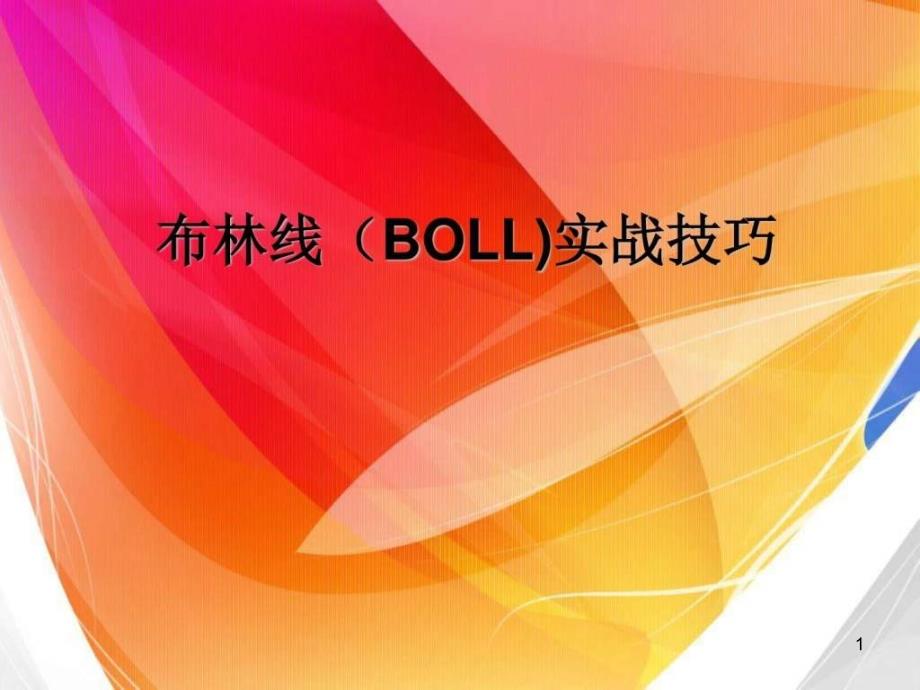 布林线(BOLL)实战技巧_图文-ppt课件_第1页