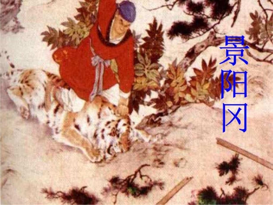 《景阳冈武松打虎》课件_第1页