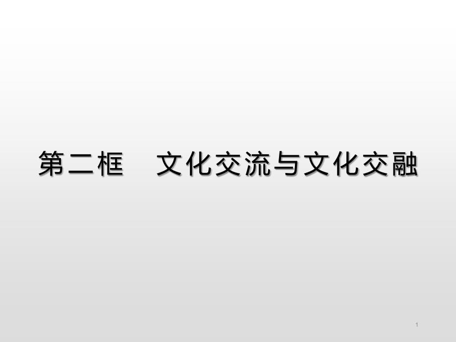 （新教材）文化交流与文化交融统编版ppt课件_第1页