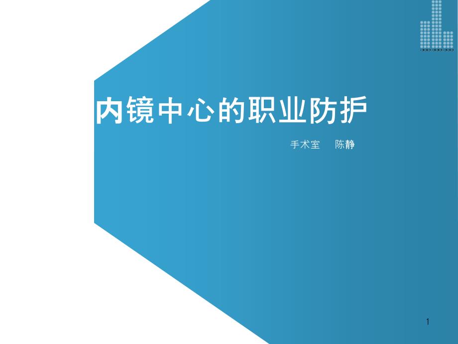 内镜中心的职业防护知识讲稿ppt课件_第1页