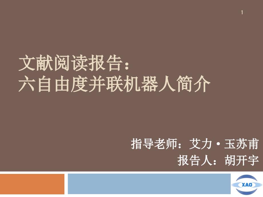 六自由度并联机器人简介课件_第1页