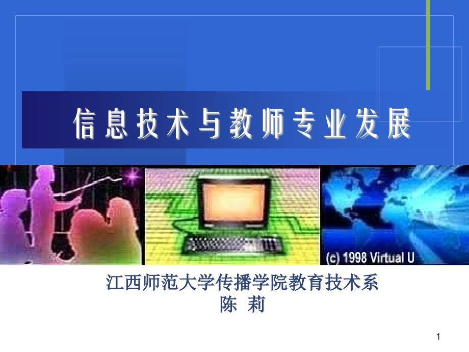 信息技术和教师专业发展ppt课件_第1页