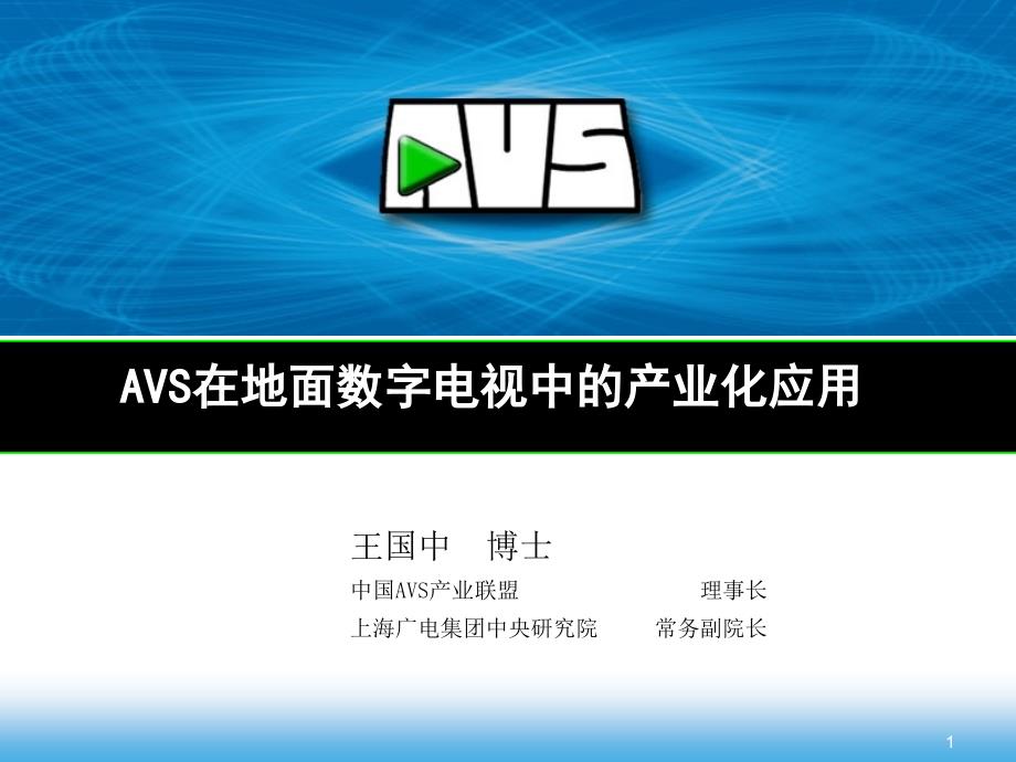 AVS在地面数字电视中的产业化应用讲解ppt课件_第1页