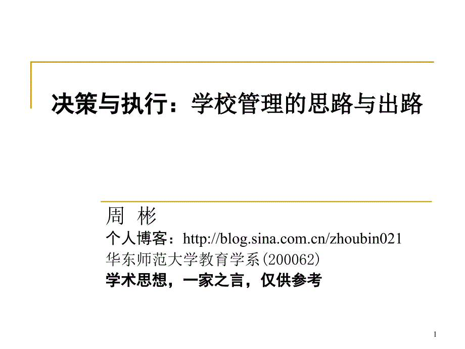 决策与执行：学校管理的思路与出路ppt课件_第1页