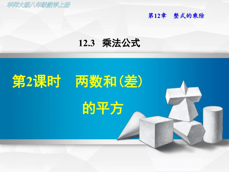 【华师大版教材】初二八年级数学上册《12.3.2--两数和(差)的平方》ppt课件_第1页