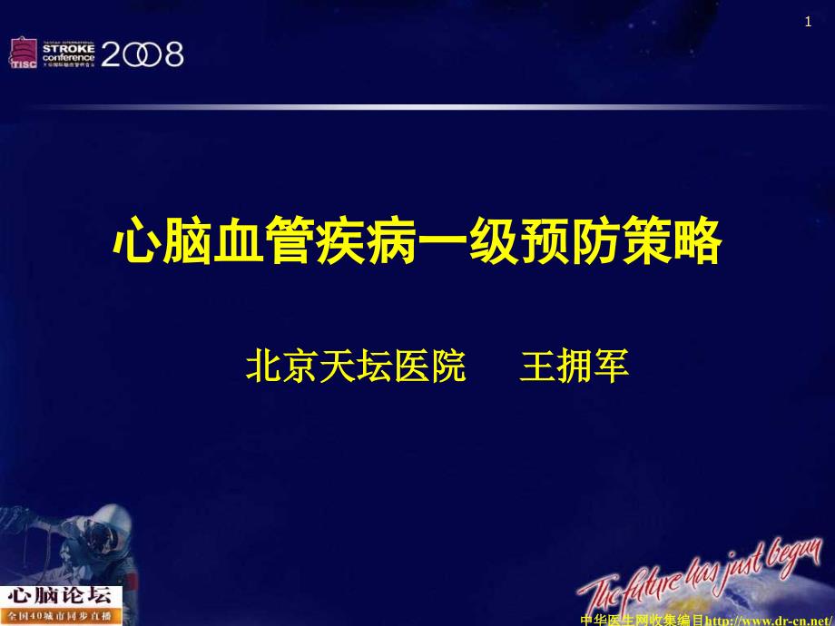 心脑血管疾病一级预防策略(附件)ppt课件_第1页