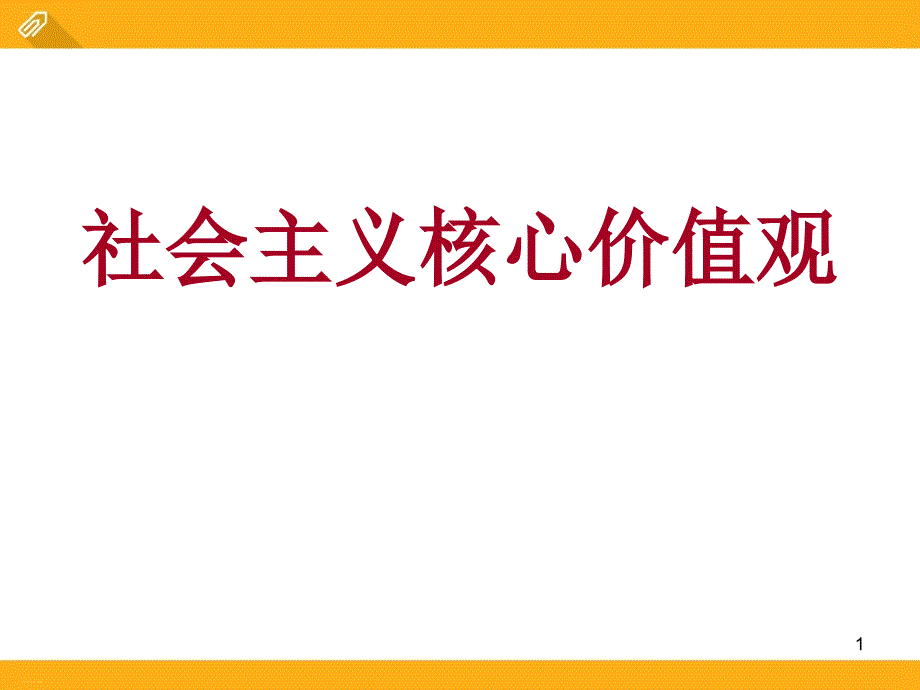 《社会主义核心价值观》课件_第1页