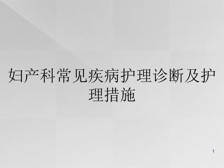 妇产科常见疾病护理诊断及护理措施ppt课件_第1页