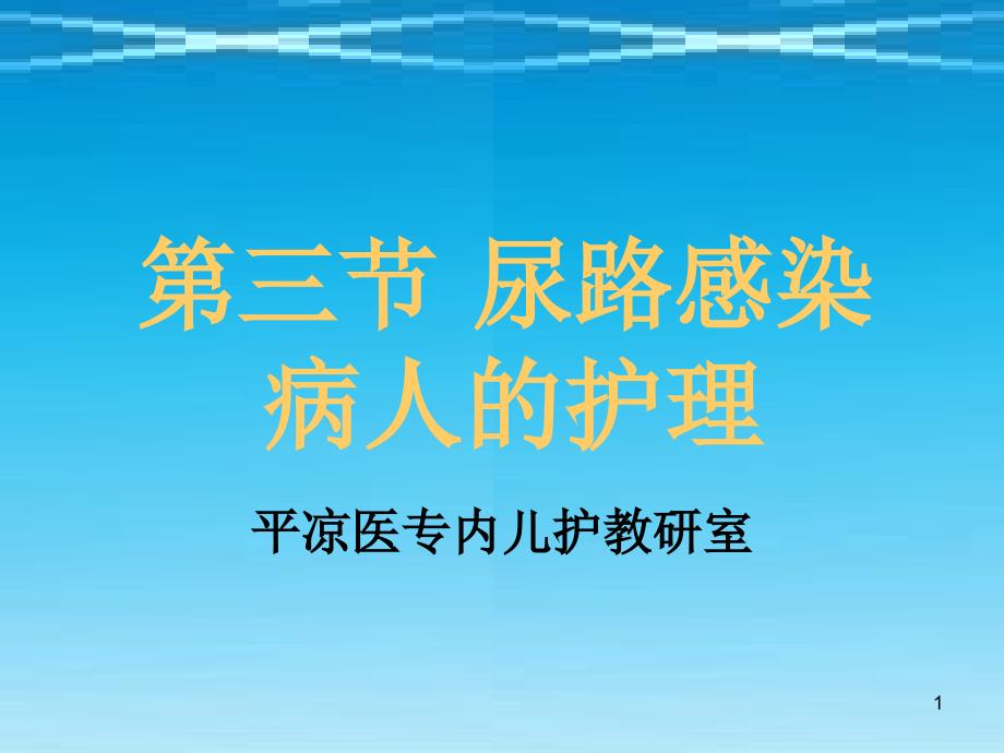 平凉医专内儿护教研室ppt课件_第1页