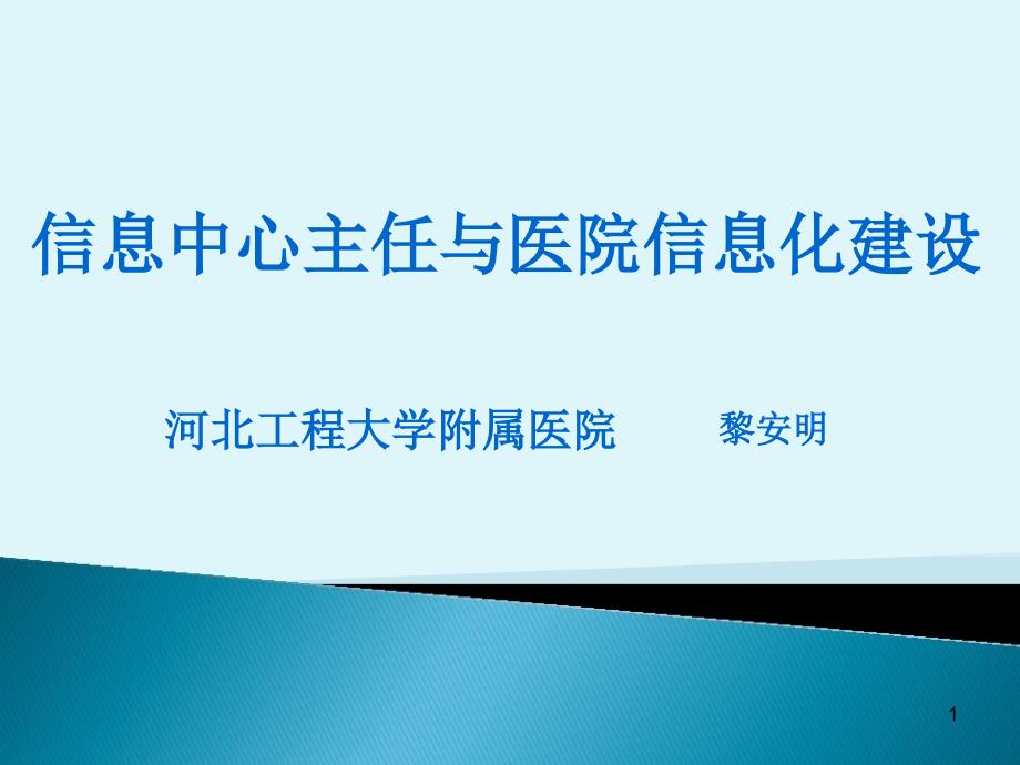 信息中心主任与医院信息化建设ppt课件_第1页