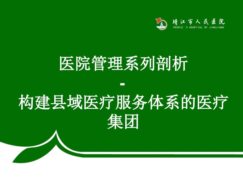 医院管理系列剖析-构建县域医疗服务体系的医疗集团ppt课件_第1页