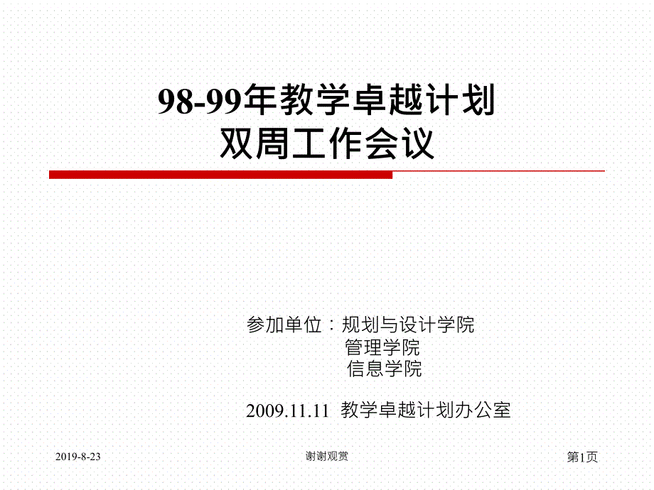 9899年教学卓越计画双周工作会议课件_第1页