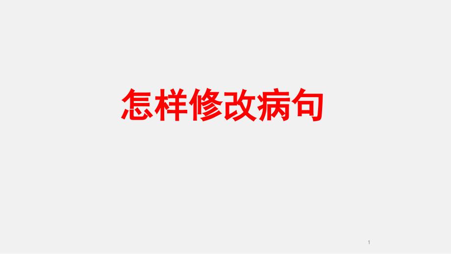 六年级小升初语文专题复习ppt课件综合学习(六)掌握修改病句的方法_第1页