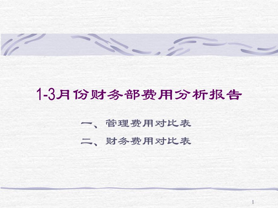 2月份财务部费用分析报告1解析ppt课件_第1页