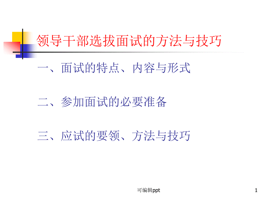 领导干部竞职面试方法与技巧课件_第1页