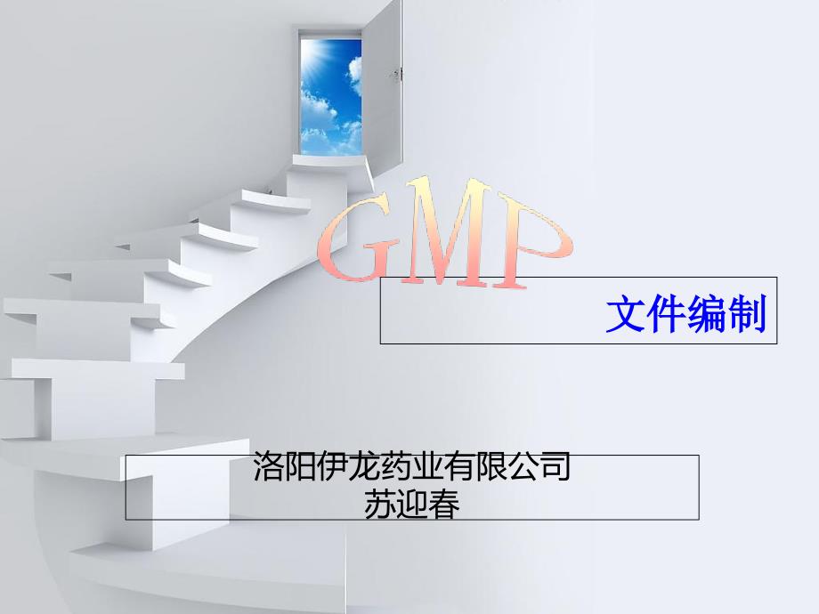 GMP文件编制培训ppt课件_第1页