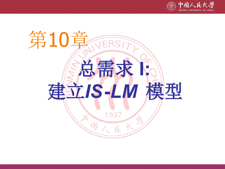 宏观经济学ppt课件CHAP10-总需求1-建立IS-LM模型_第1页