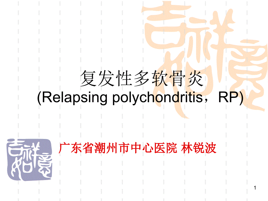 复发性多软骨炎诊断及治疗现状ppt课件_第1页