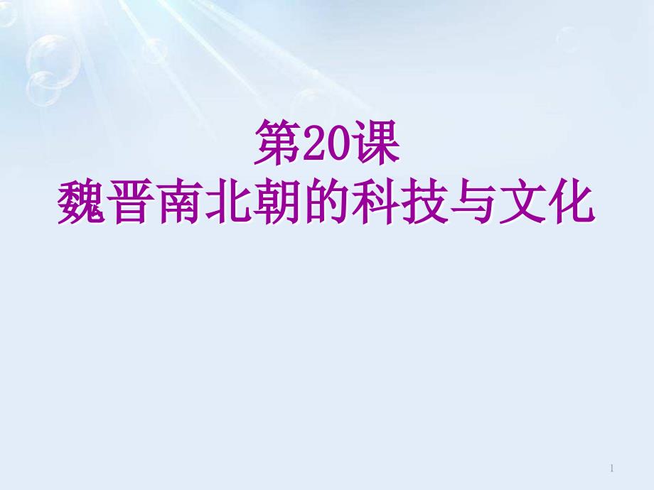 《魏晋南北朝的科技与文化》课件_第1页