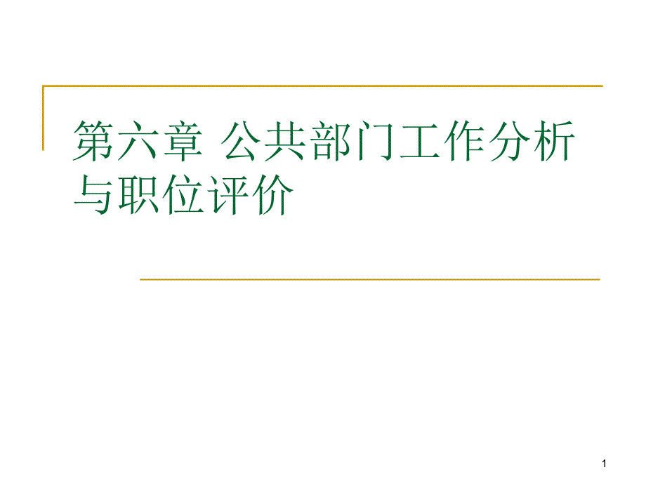 人力资源管理ppt课件第六章公共部门工作分析与职位_第1页