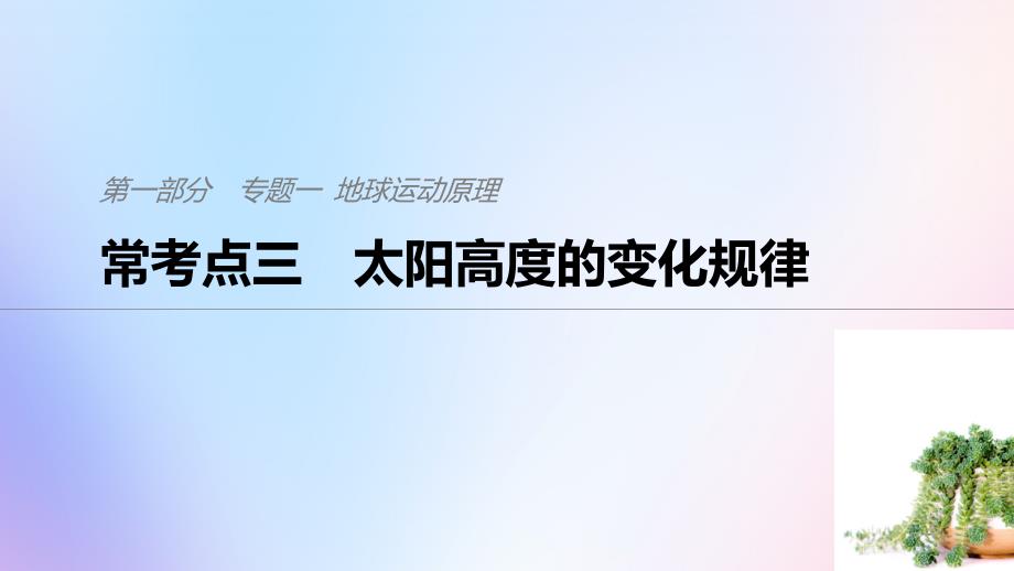 高考地理二轮复习专题地球运动原理常考点三ppt课件_第1页