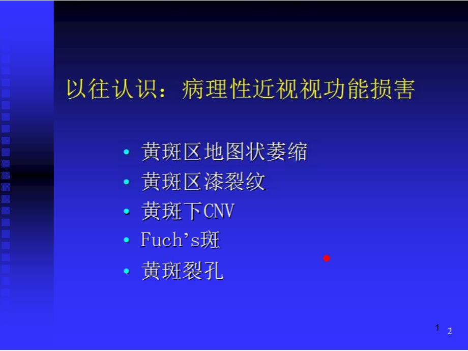 病理性近视视功能损害课件_第1页