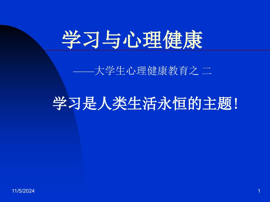 学习与心理健康之二汇总ppt课件_第1页