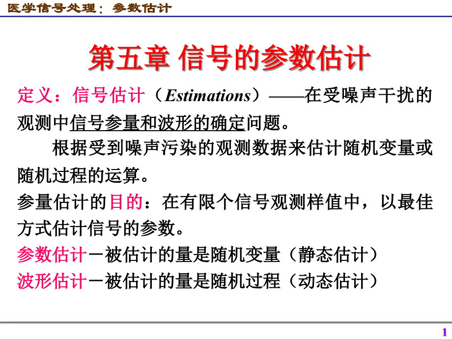 医学信号处理参数估计ppt课件_第1页