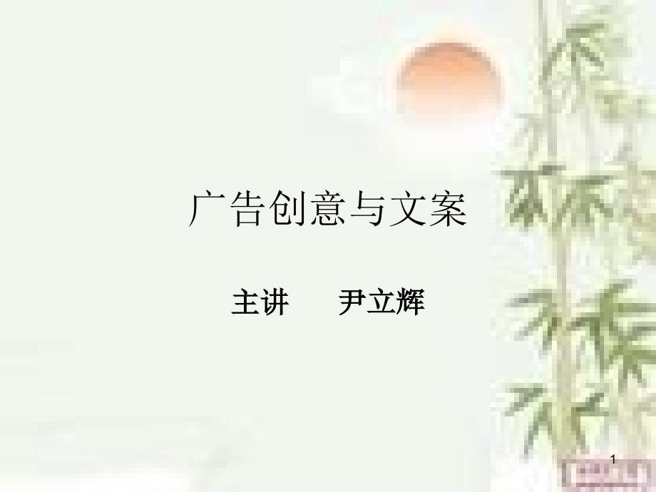 第七章-广告创意与文案：广告文案之引人入胜-课件_第1页