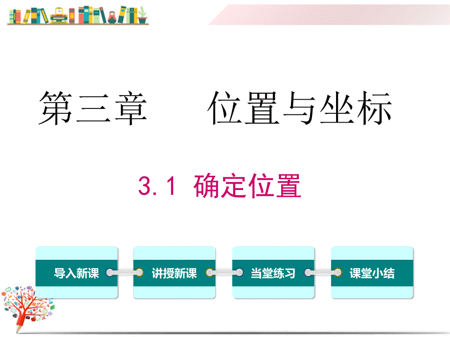 【北师大版教材】初二八年级数学上册《3.1--确定位置》ppt课件_第1页