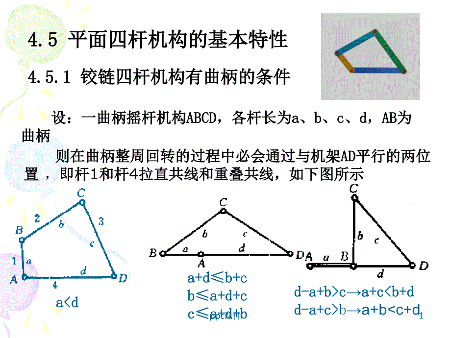 平面四杆机构的基本特性--课件_第1页