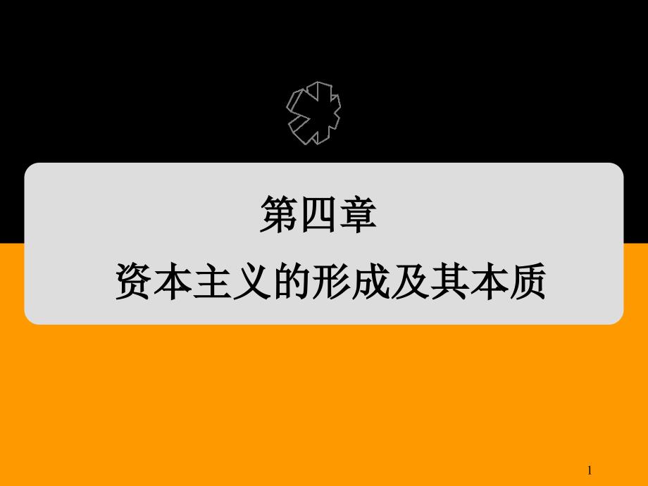 《馬克思主義基本原理》ppt課件第四章-資本主義的形成及其本質(zhì)_第1頁