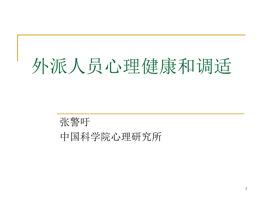 外派人员心理健康和调适ppt课件_第1页