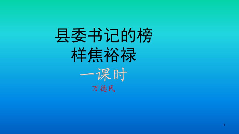 《县委书记的榜样——焦裕禄》课件_第1页