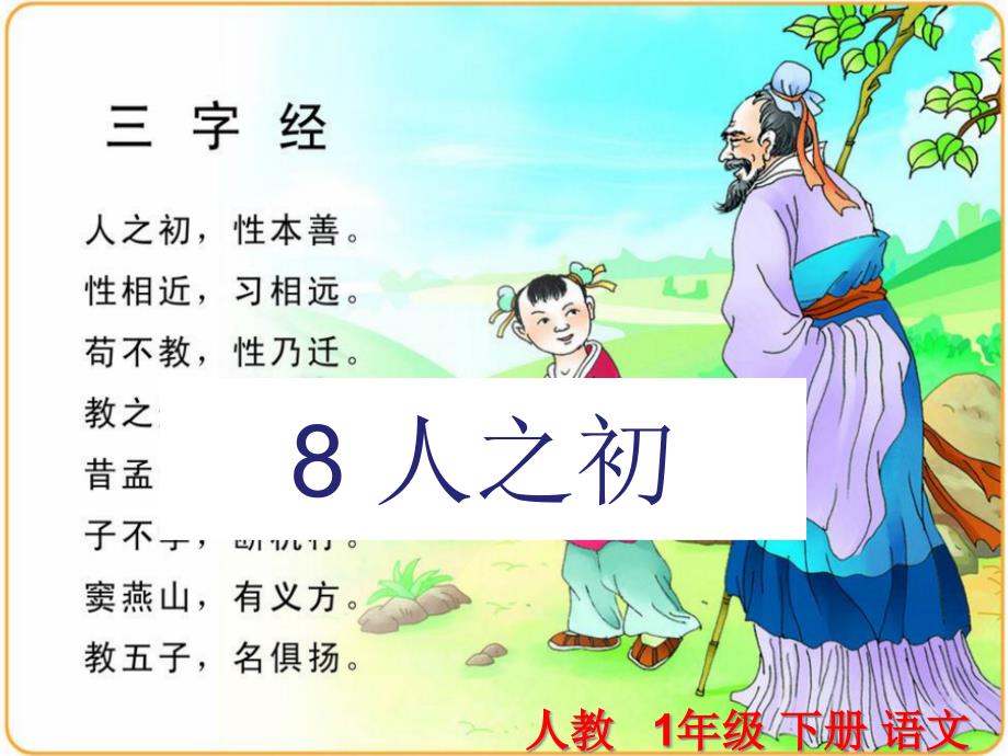 【人教部編版】一年級(jí)下識(shí)字8《人之初》課件_第1頁(yè)