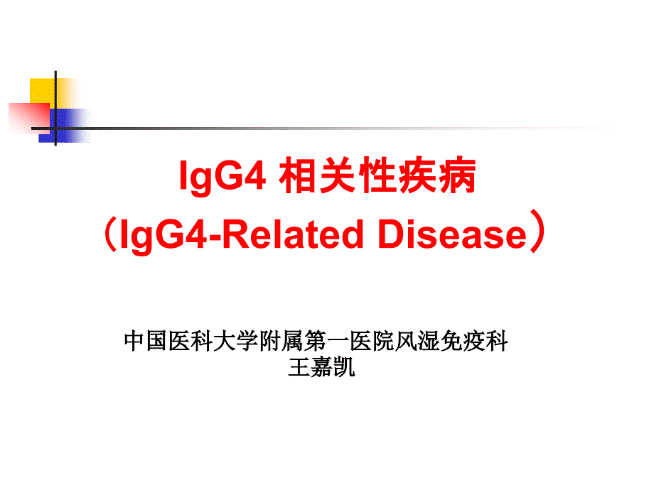 igg4相关性疾病课件_第1页