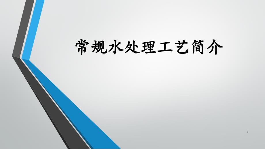 常规水处理工艺简介——沉淀和澄清课件_第1页