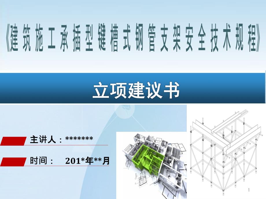 《建筑施工承插型键槽式钢管支架安全技术规程》立项建议书-定稿课件_第1页