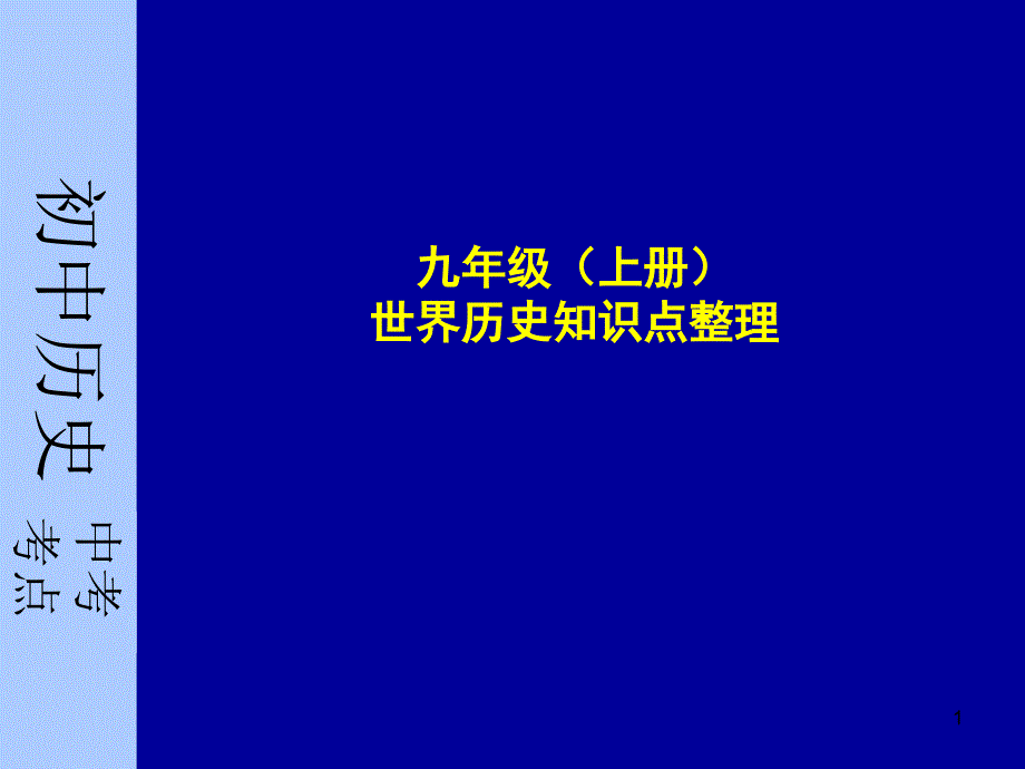 九级上世界历史知识点整理ppt课件_第1页