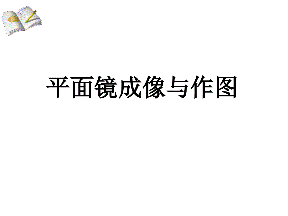 平面镜成像与作图ppt课件_第1页