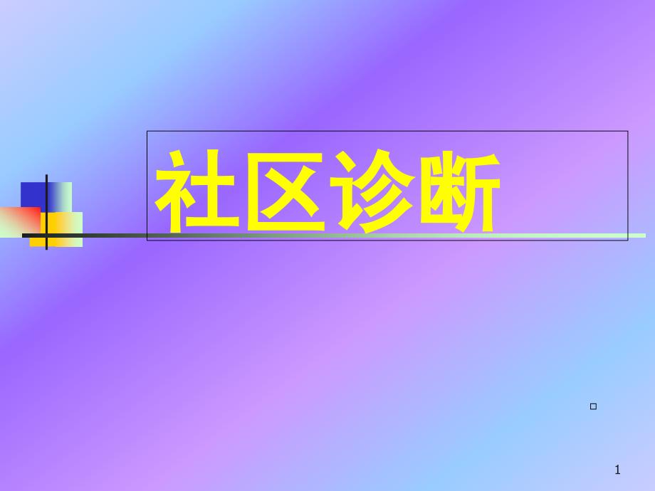 《社区诊断》课件_第1页