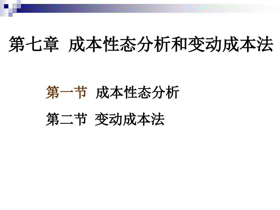 成本管理会计教学资料：第7章-成本性态分析和变动成本法s)课件_第1页