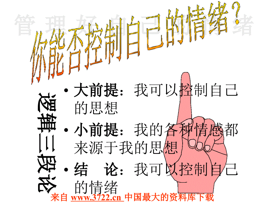 你能否控制自己的情绪ppt课件_第1页