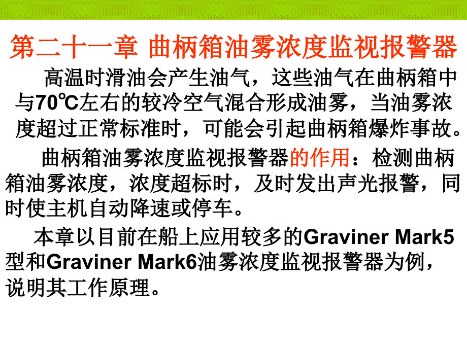 MARK5与MARK6曲轴箱油雾浓度监视报警系统ppt课件_第1页