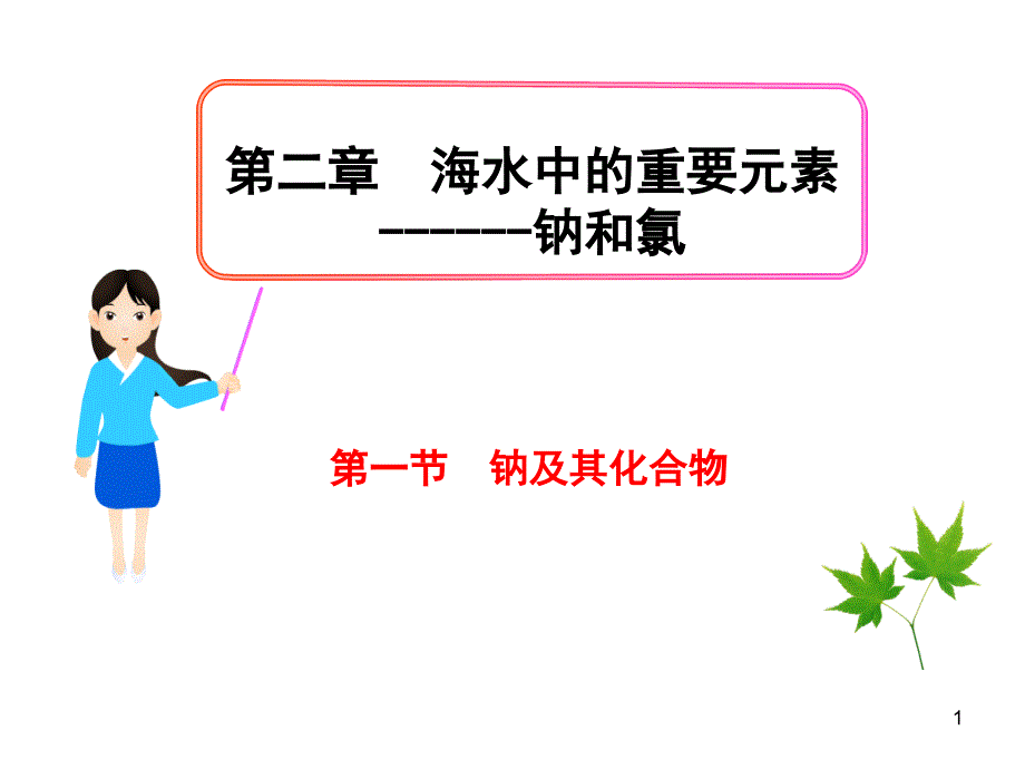 《钠及其化合物》优质课-教学用ppt课件_第1页