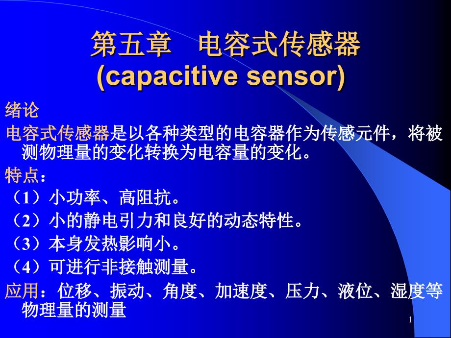 第五章电容式传感器课件_第1页