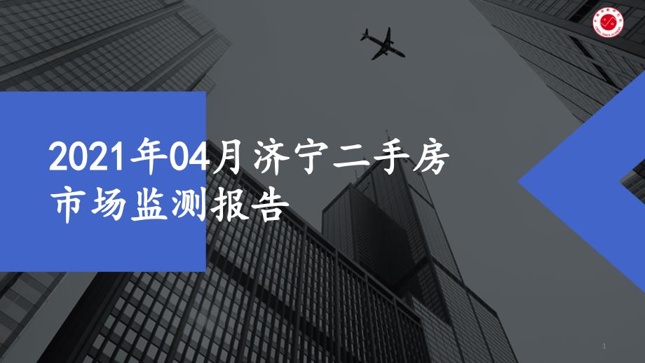 2021年04月济宁二手房市场监测报告ppt课件_第1页