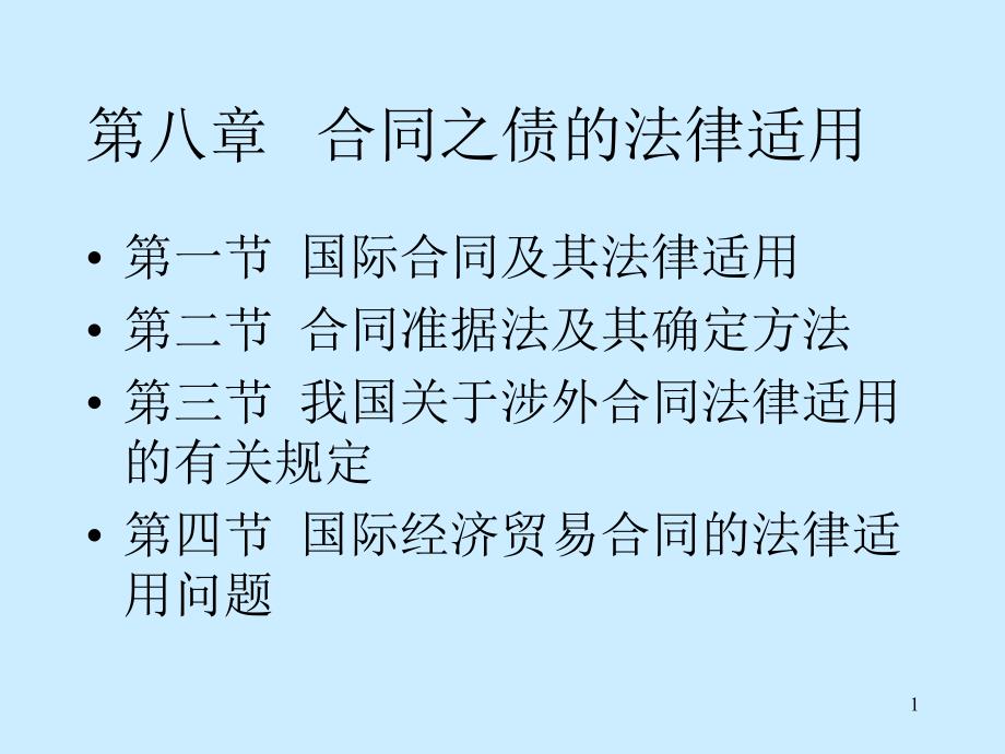 合同之债的法律适用.ppt课件_第1页